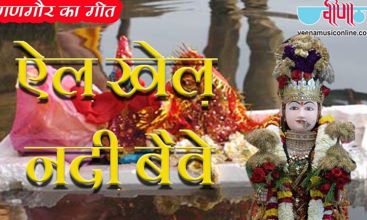 एल खेळ नदी बहवे ओ पाणी कित जासी राज | Lyrics, Video | Krishna Bhajans