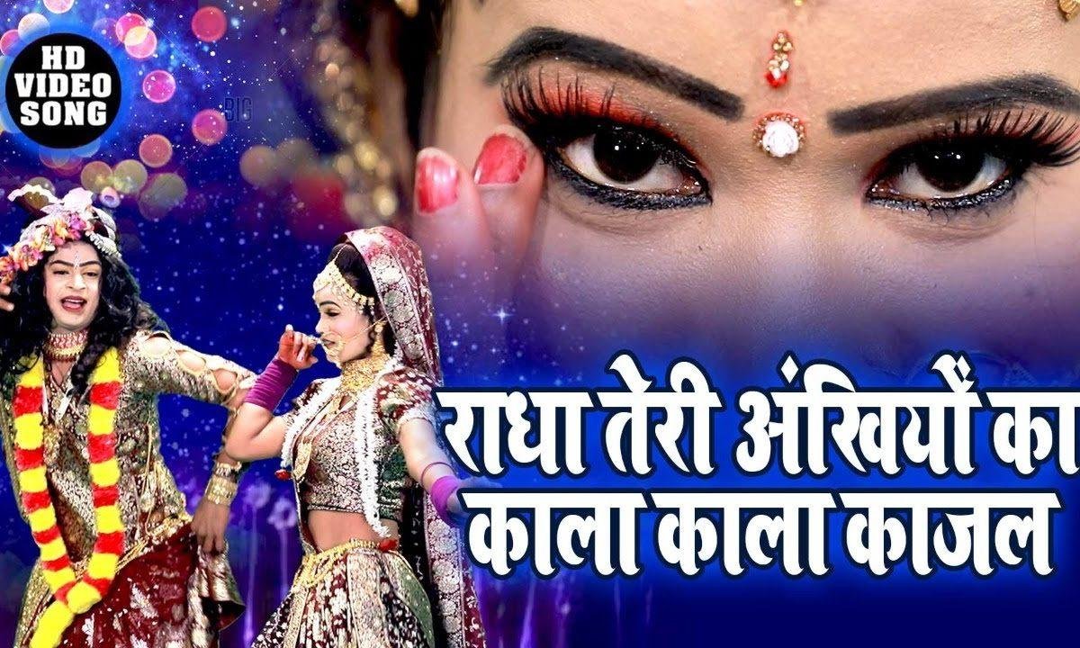 राधा तेरी अखियों का काला काला काजल | Lyrics, Video | Krishna Bhajans