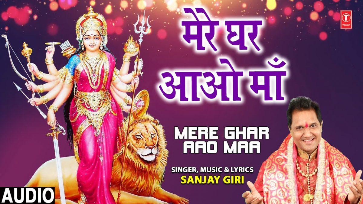 मेरे घर आओ माँ शेरोवाली | Lyrics, Video | Durga Bhajans