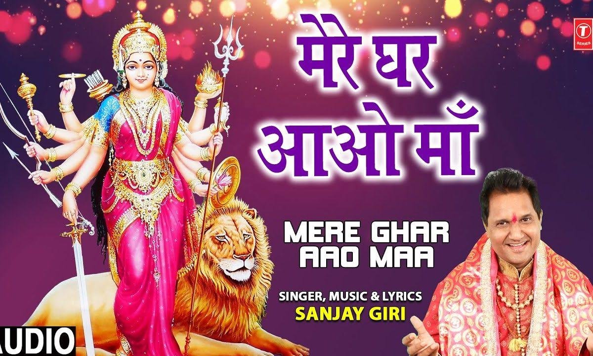 मेरे घर आओ माँ शेरोवाली | Lyrics, Video | Durga Bhajans