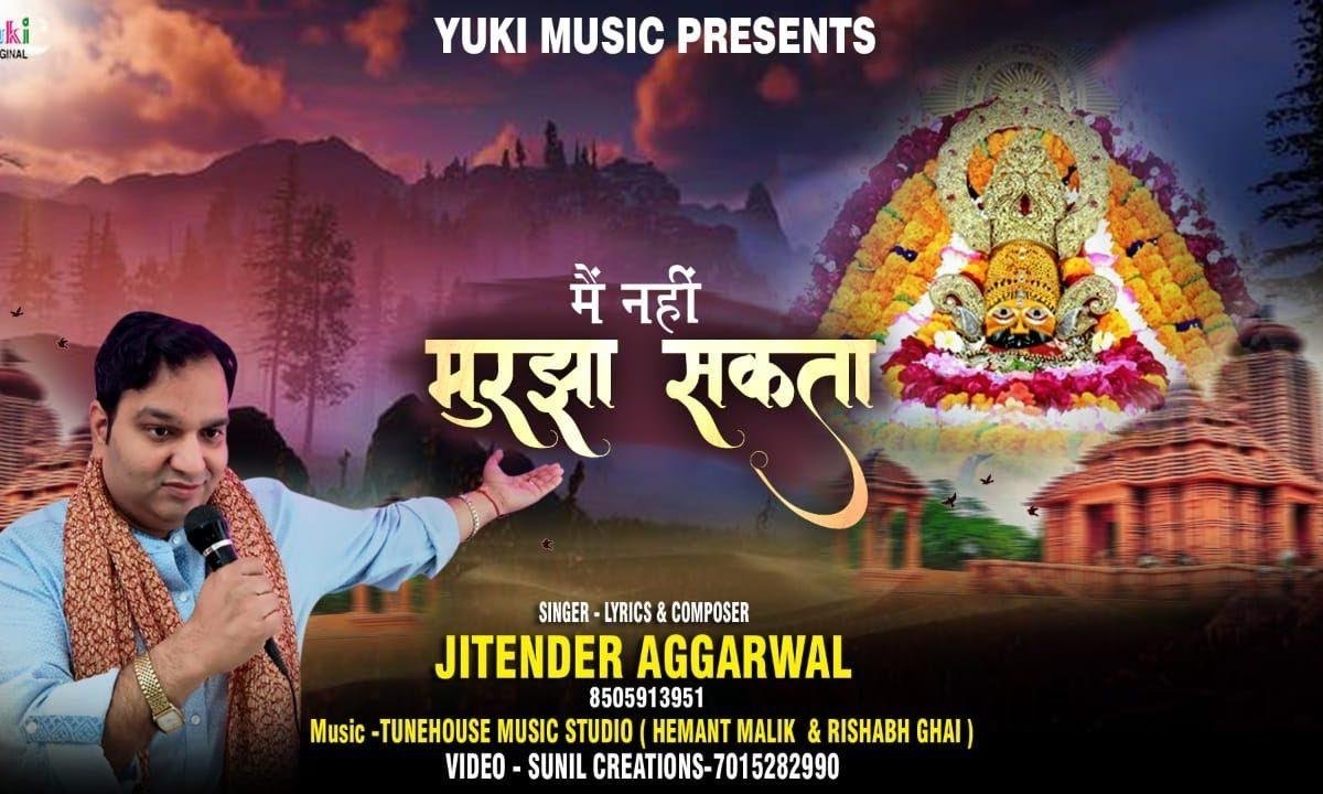 मेरी जीवन रुपी बगिया का तू मालिक है श्याम | Lyrics, Video | Khatu Shaym Bhajans