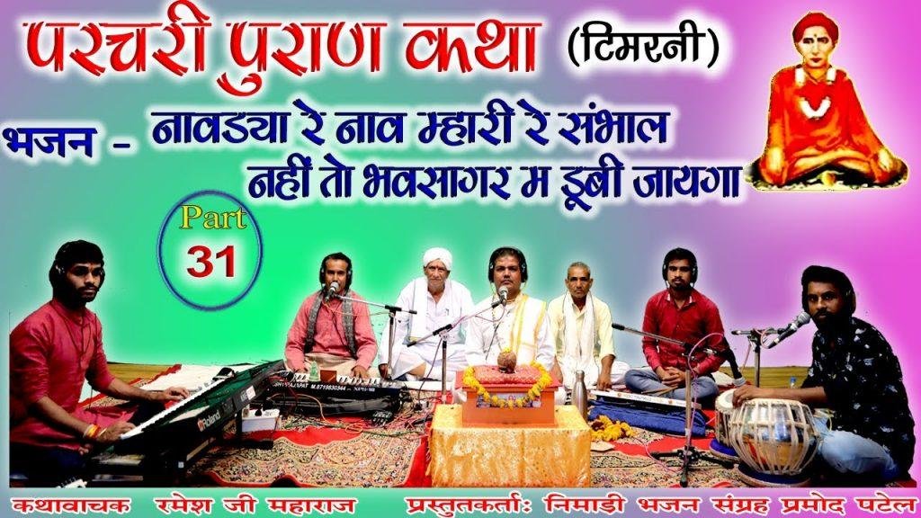 नावड्या रे नाव म्हारी रे संभाल | Lyrics, Video | Miscellaneous Bhajans