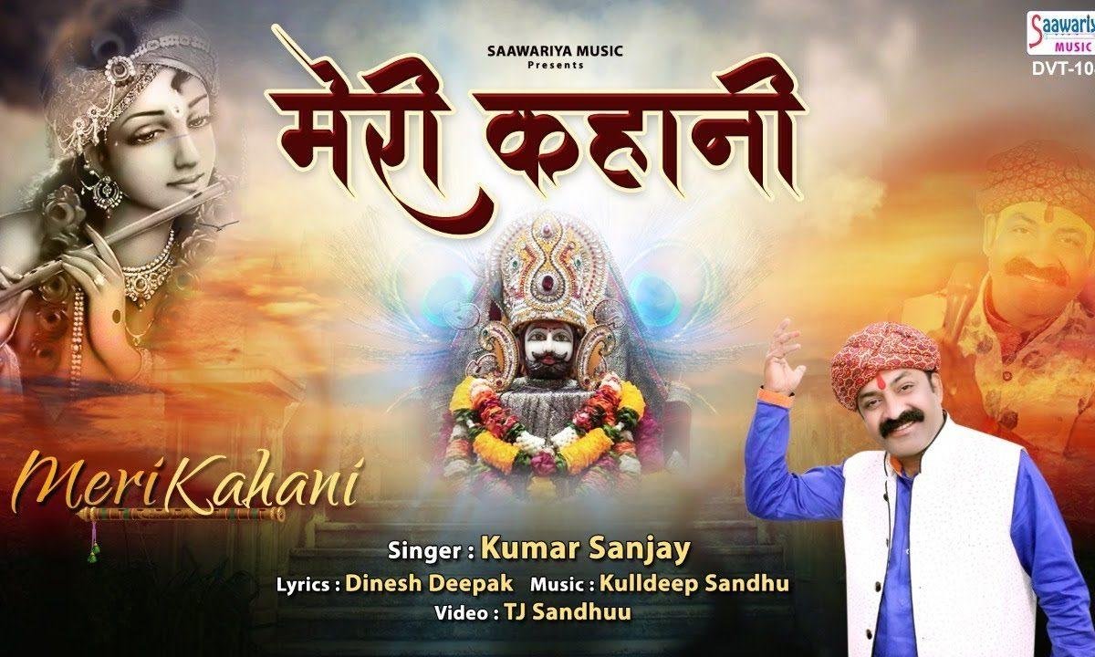 दुःख दर्दो की मेरी कहानी | Lyrics, Video | Khatu Shaym Bhajans
