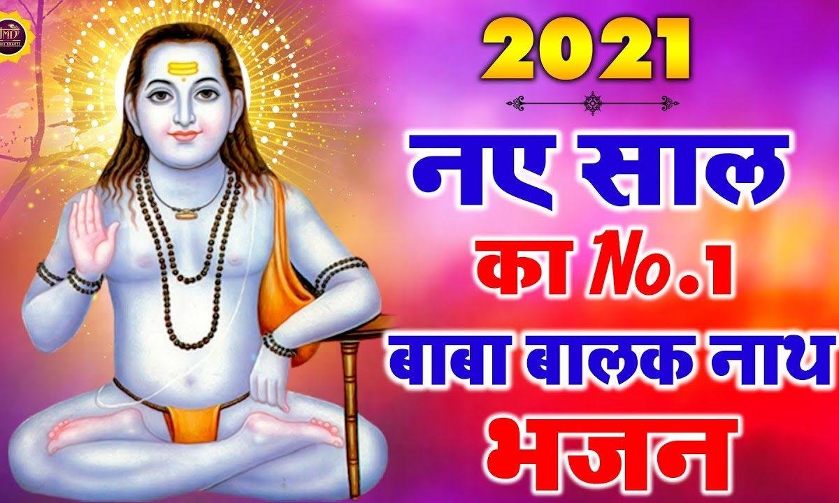 बाबा बालक नाथ की महिमा | Lyrics, Video | Baba Balak Nath Bhajans