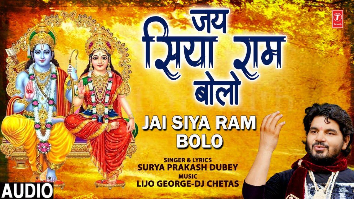 राम जी का नाम चाहे सुबहो लो या शाम | Lyrics, Video | Raam Bhajans