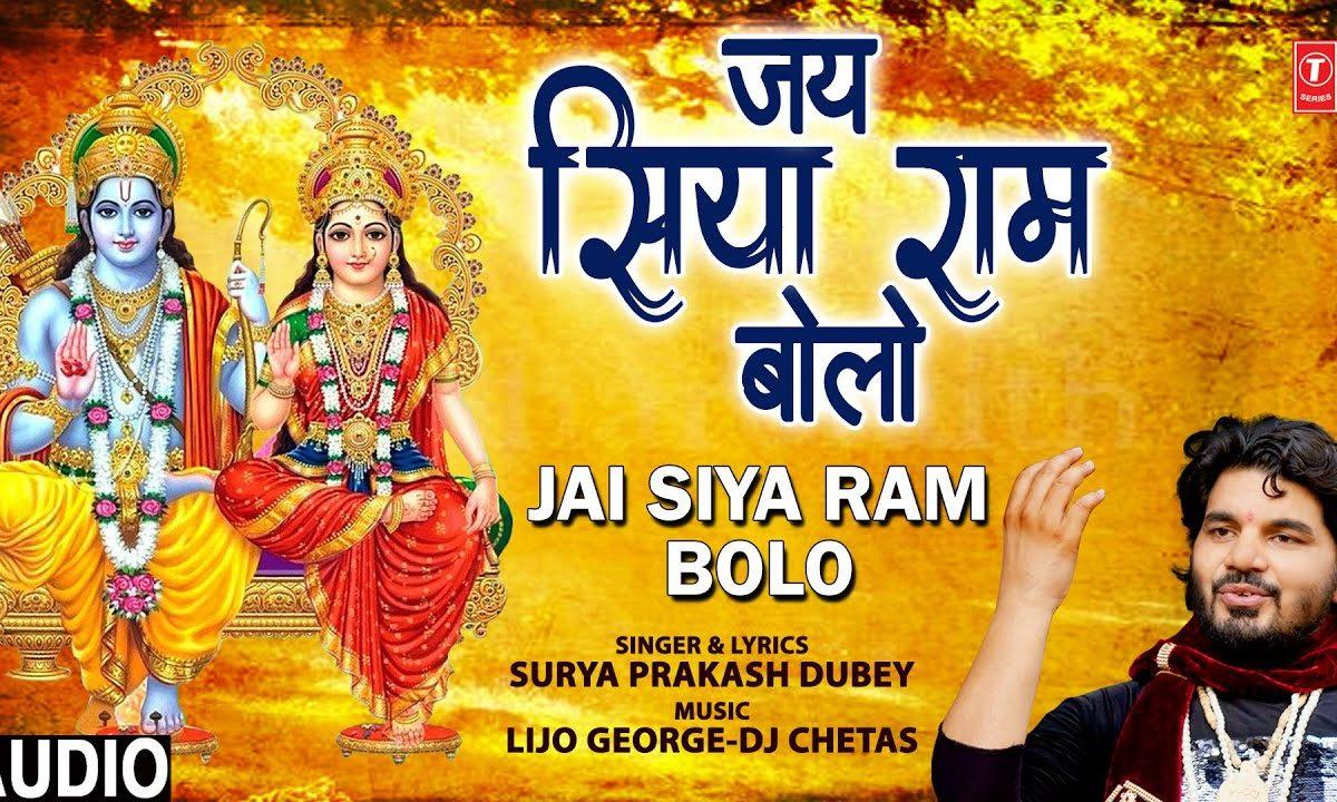 राम जी का नाम चाहे सुबहो लो या शाम | Lyrics, Video | Raam Bhajans