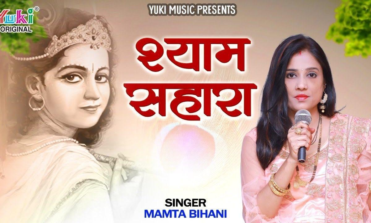सच्चे मन से जो ध्याता है | Lyrics, Video | Khatu Shaym Bhajans