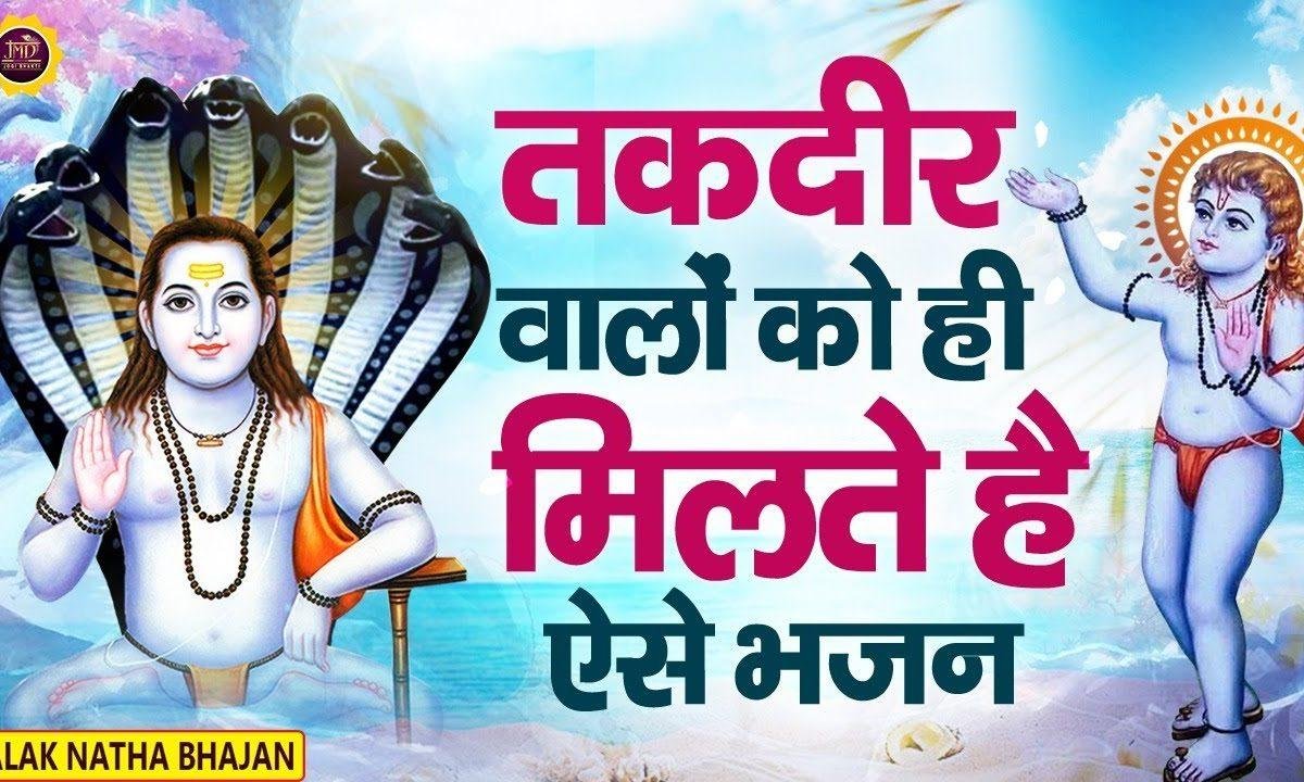 ध्यान बाबा जी के चरनो मैं | Lyrics, Video | Baba Balak Nath Bhajans