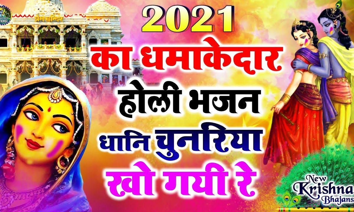 धानी चुनरिया खो गइ रे | Lyrics, Video | Krishna Bhajans