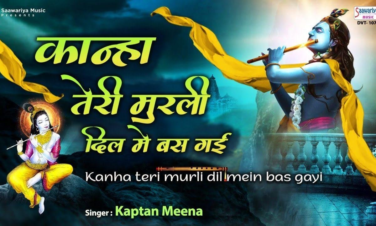 कान्हा तेरी मुरली दिल में बस गई | Lyrics, Video | Krishna Bhajans