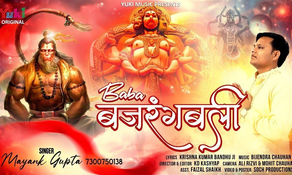 इनकी महिमा निराली है बाबा बजरंगी बली | Lyrics, Video | Hanuman Bhajans