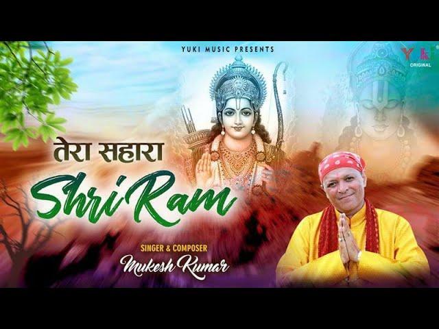 मुझे तेरा सहारा श्री राम | Lyrics, Video | Raam Bhajans