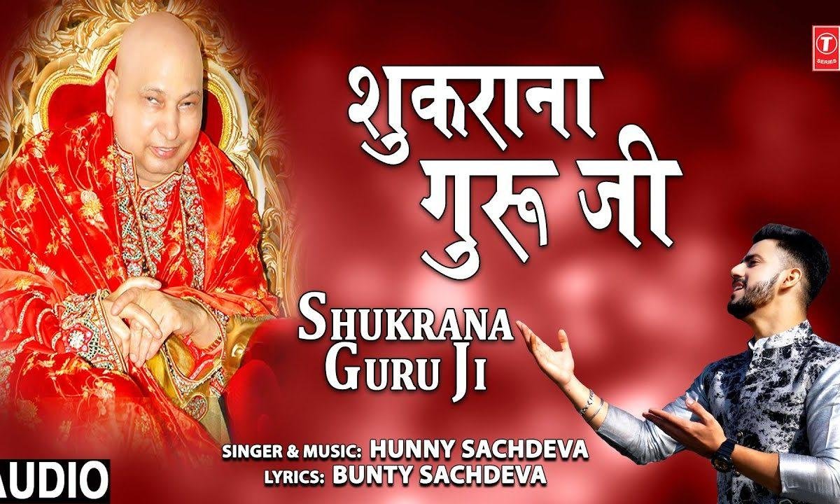 तेरे चरणों में मैंने जब से गुरु जी | Lyrics, Video | Gurudev Bhajans