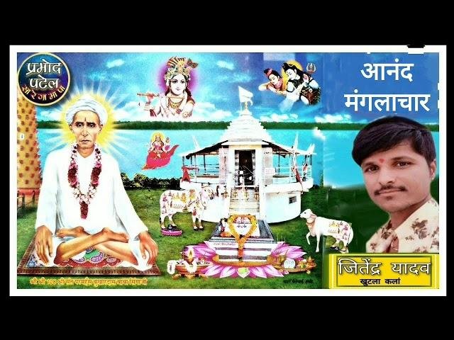 आनंद मंगलाचार सिंगाजी घर आनंद मंगलाचार | Lyrics, Video | Miscellaneous Bhajans