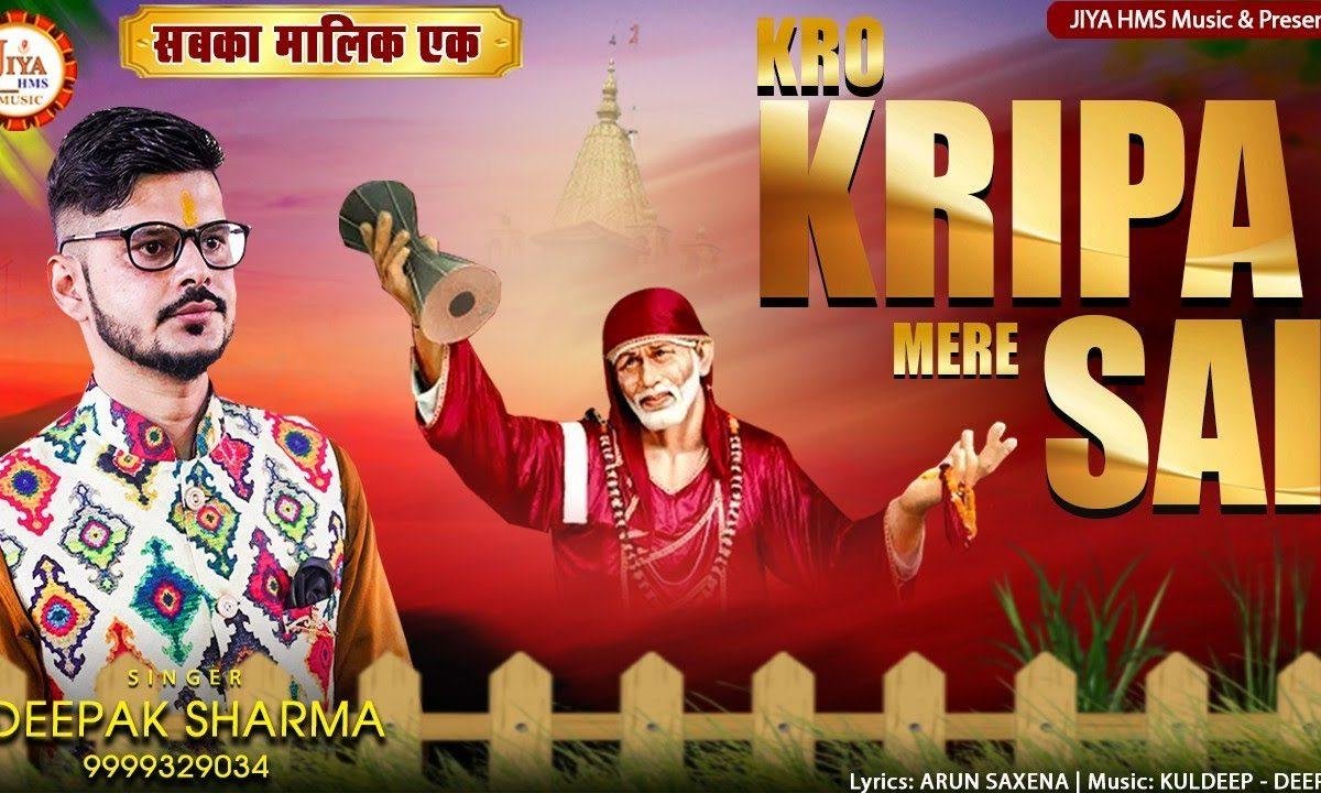 करो कृपा मेरे साई | Lyrics, Video | Sai Bhajans