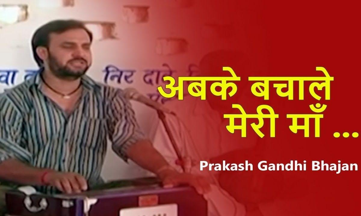 मन्ने अब के बचा ले मेरी माय बटाऊ आयो लेवण ने | Lyrics, Video | Miscellaneous Bhajans