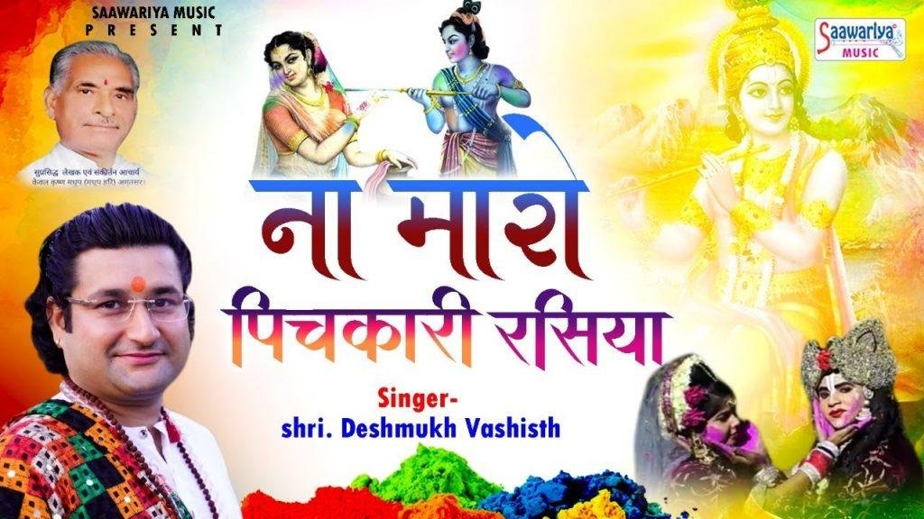 मैंने पहनी है नई नई साड़ी | Lyrics, Video | Krishna Bhajans