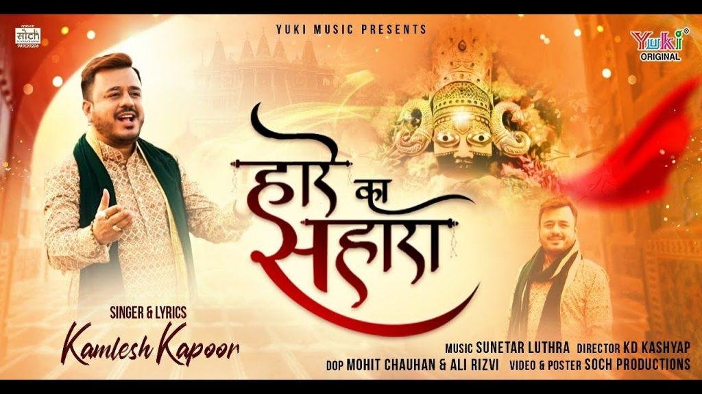 हारे का सहारा मेरा खाटूवाला श्याम है | Lyrics, Video | Khatu Shaym Bhajans