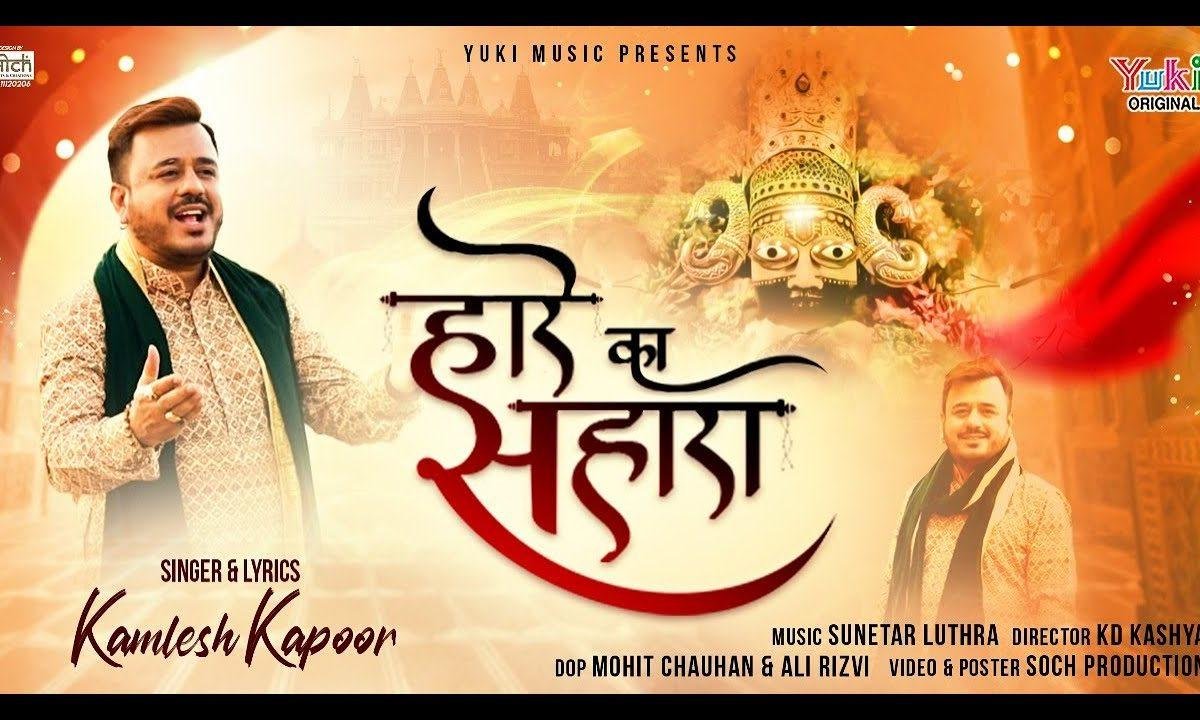हारे का सहारा मेरा खाटूवाला श्याम है | Lyrics, Video | Khatu Shaym Bhajans