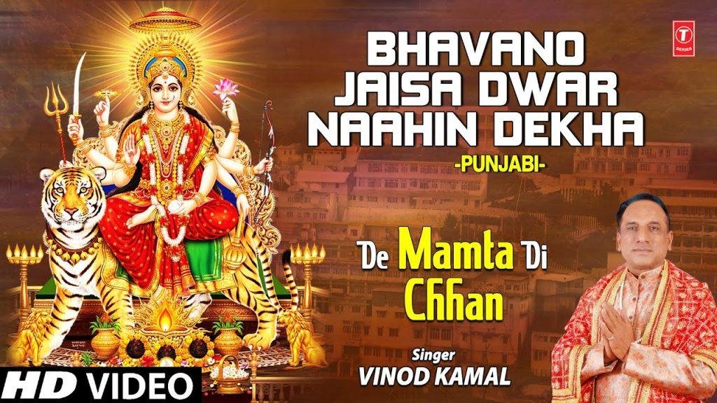 तेरे भवनों जैसा कोई भी द्वारा नही देखा | Lyrics, Video | Durga Bhajans