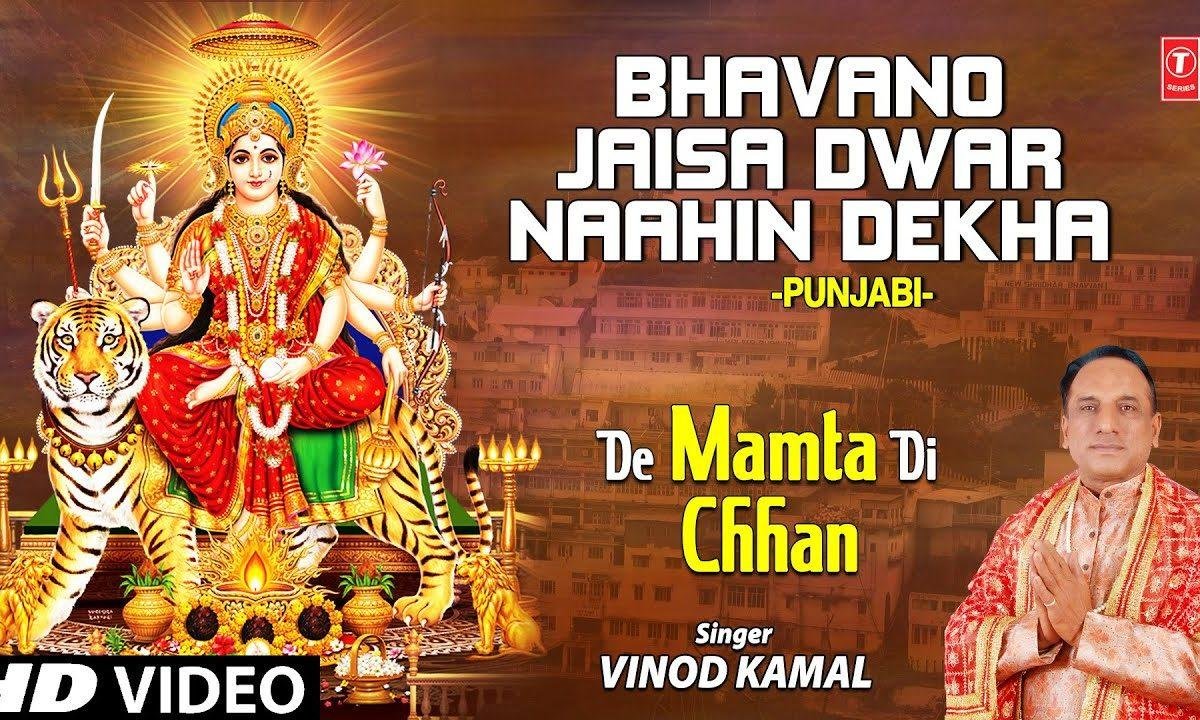 तेरे भवनों जैसा कोई भी द्वारा नही देखा | Lyrics, Video | Durga Bhajans