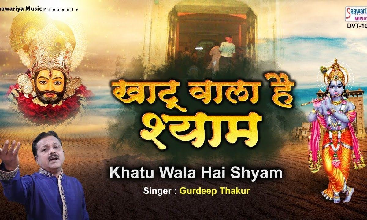 खाटू वाला है श्याम जपले तू इसका नाम | Lyrics, Video | Khatu Shaym Bhajans