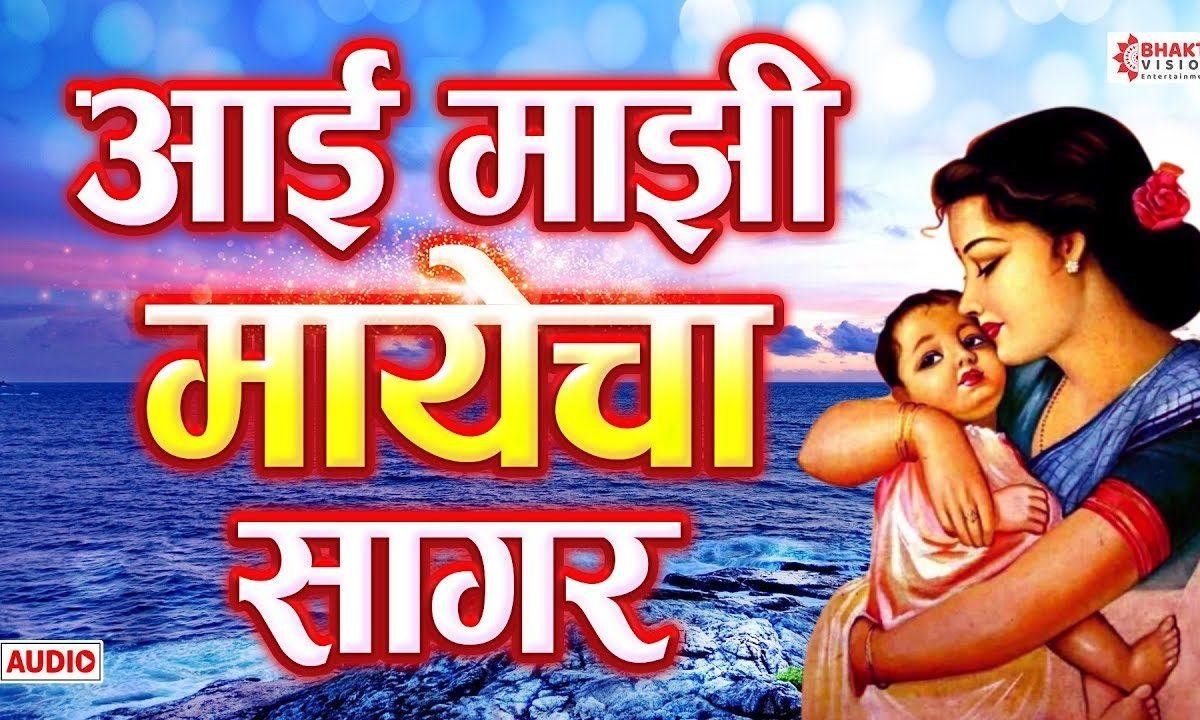 आई माझी मायेचा सागर | Lyrics, Video | Miscellaneous Bhajans