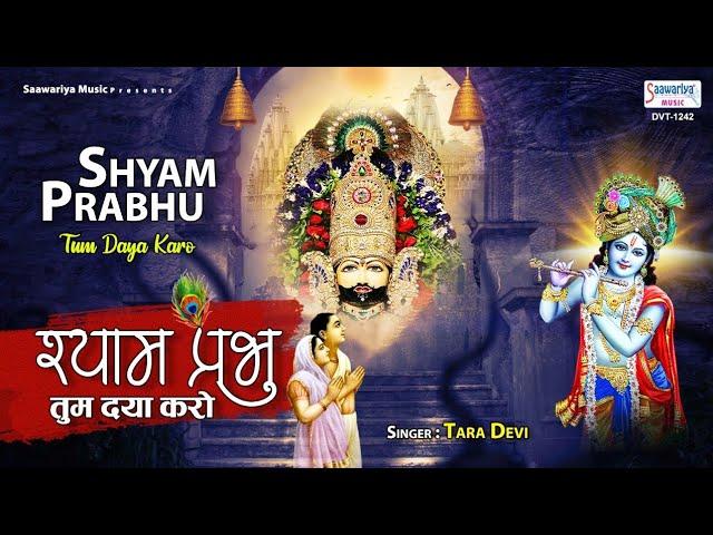 द्वार खड़ी श्री श्याम तुम्हारे | Lyrics, Video | Khatu Shaym Bhajans