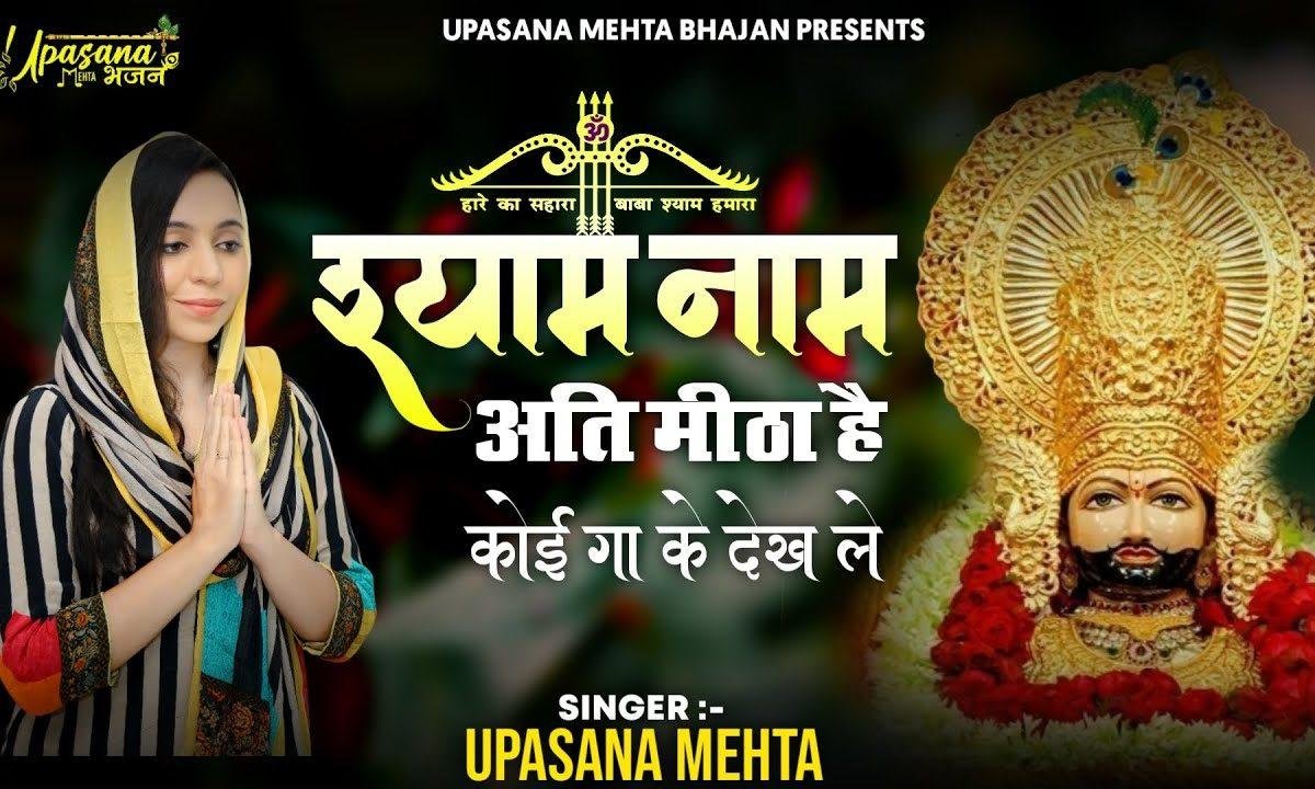 श्याम नाम अति मीठा है | Lyrics, Video | Krishna Bhajans