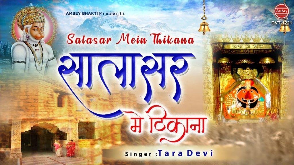 सालसर में है ठिकाना हनुमान बजरंग जी का | Lyrics, Video | Hanuman Bhajans