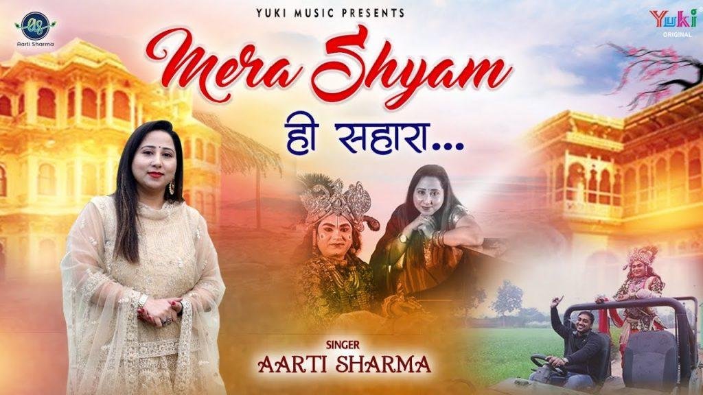 श्याम मेरे साथ साथ चलदा | Lyrics, Video | Krishna Bhajans