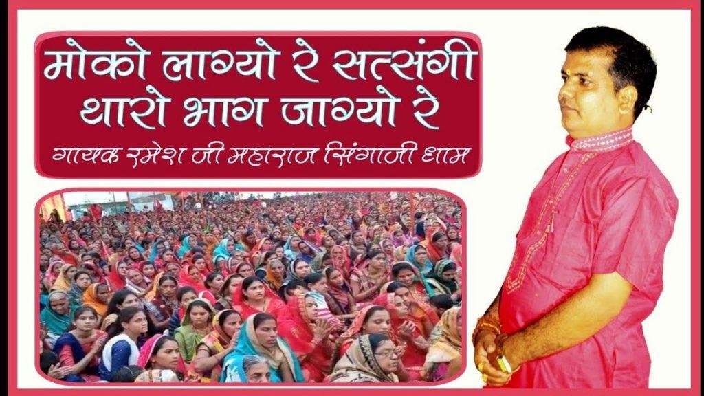 मोको लाग्यो रे सतसंगी थारो भाग जाग्यो रे | Lyrics, Video | Miscellaneous Bhajans