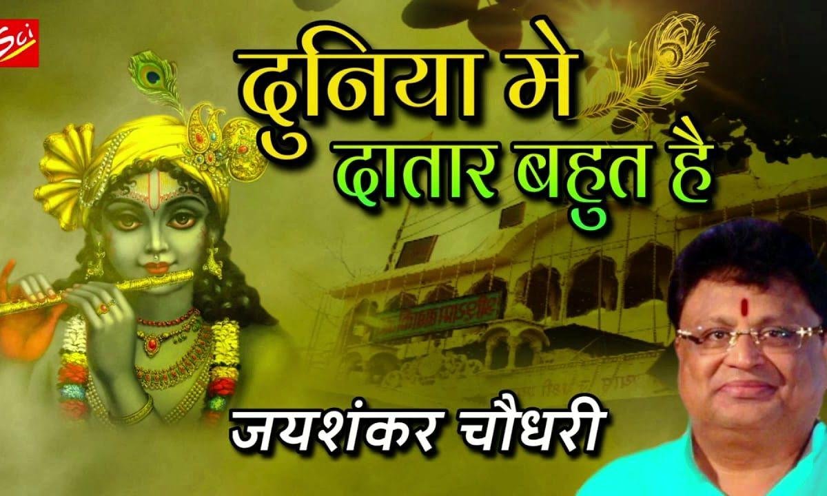 दुनियाँ में दातार बहुत हैं | Lyrics, Video | Khatu Shaym Bhajans