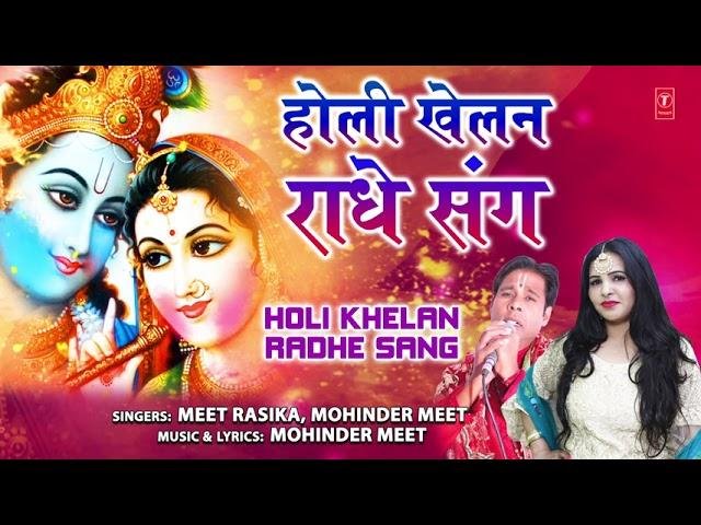 होली खेलन राधे संग संवारो आयो है | Lyrics, Video | Krishna Bhajans