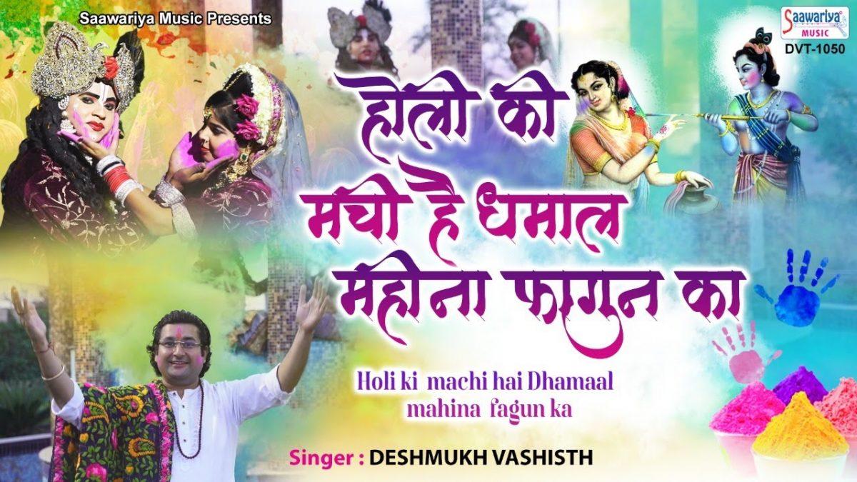 होली की मची है धमाल महिना फागुन का | Lyrics, Video | Krishna Bhajans