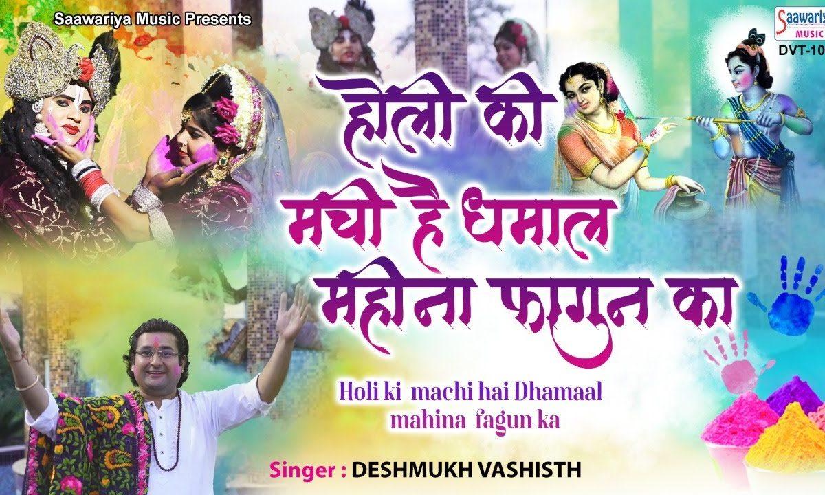 होली की मची है धमाल महिना फागुन का | Lyrics, Video | Krishna Bhajans