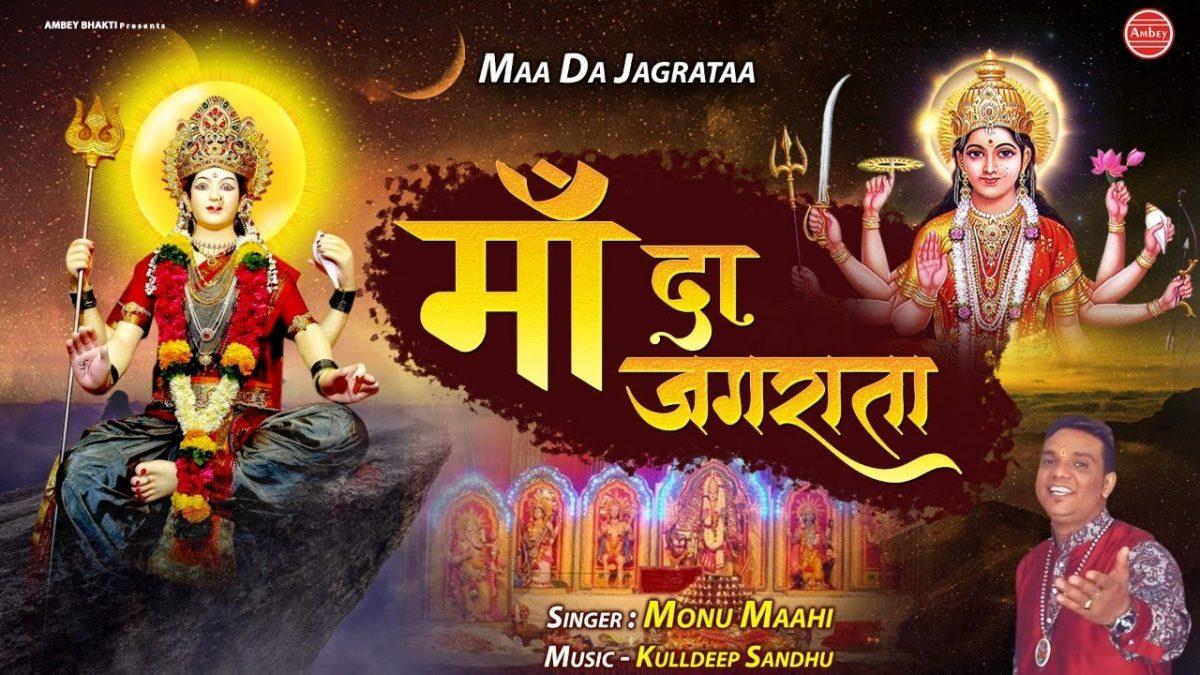 माँ दे जगराते दी अज सब नु वधाई ऐ | Lyrics, Video | Durga Bhajans