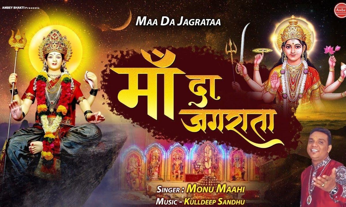 माँ दे जगराते दी अज सब नु वधाई ऐ | Lyrics, Video | Durga Bhajans