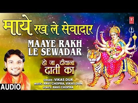 माये रख ले सेवा दार तेरा केह्डा मूल लगना | Lyrics, Video | Durga Bhajans