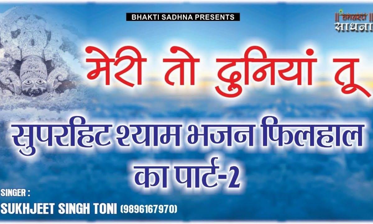 मैंने लिख दी अर्ज़ी सांवरिया पढ़ के देख | Lyrics, Video | Khatu Shaym Bhajans