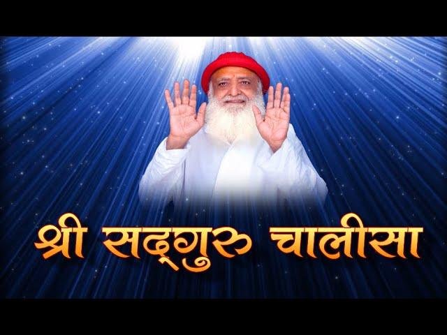 श्री सद्गुरु चालीसा | Lyrics, Video | Gurudev Bhajans