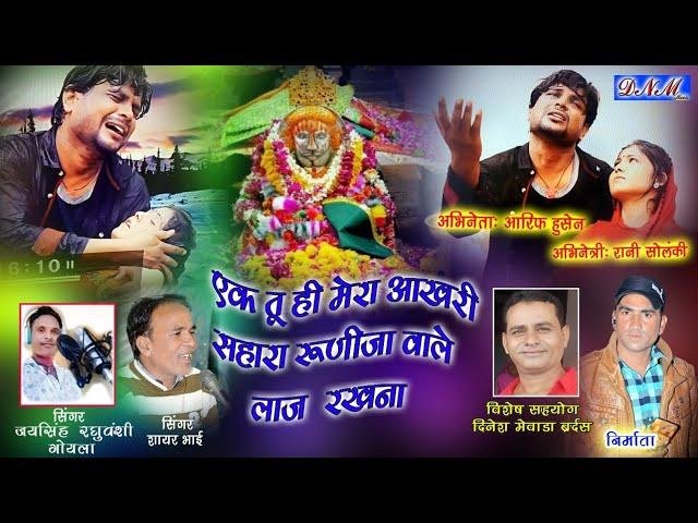 एक तू ही मेरा आखिरी सहारा रुणीजे वाले लाज रखना | Lyrics, Video | Miscellaneous Bhajans