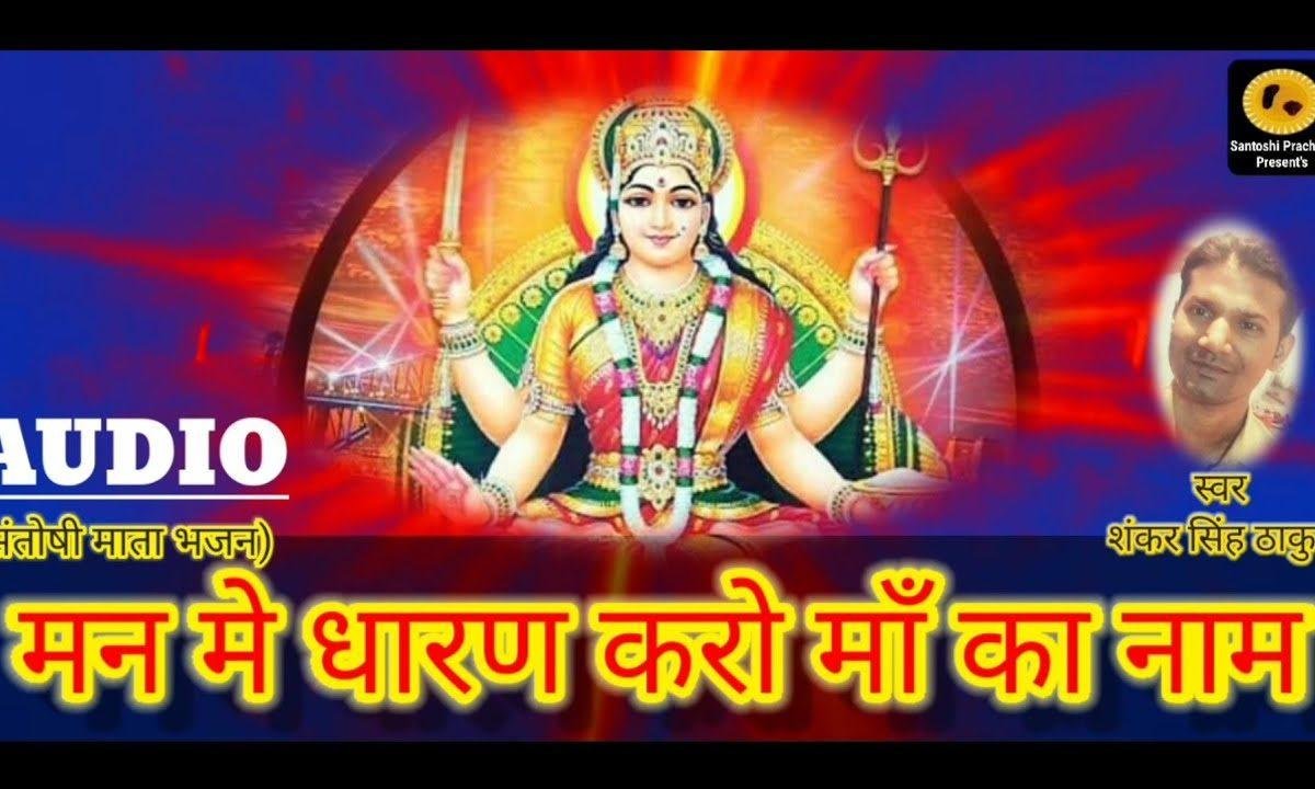 मन में धारण करो माँ का नाम | Lyrics, Video | Durga Bhajans