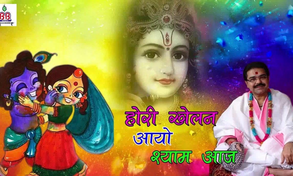 होली खेलने आयो श्याम आज जाए रंग में बोरो री | Lyrics, Video | Krishna Bhajans