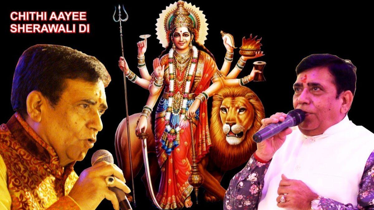 चिठ्ठी आई शेरांवाली दी | Lyrics, Video | Durga Bhajans
