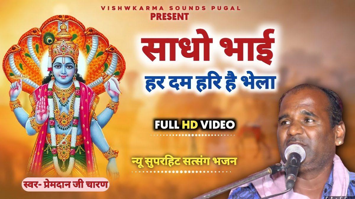 हरदम हरि के प्रेम में | Lyrics, Video | Krishna Bhajans