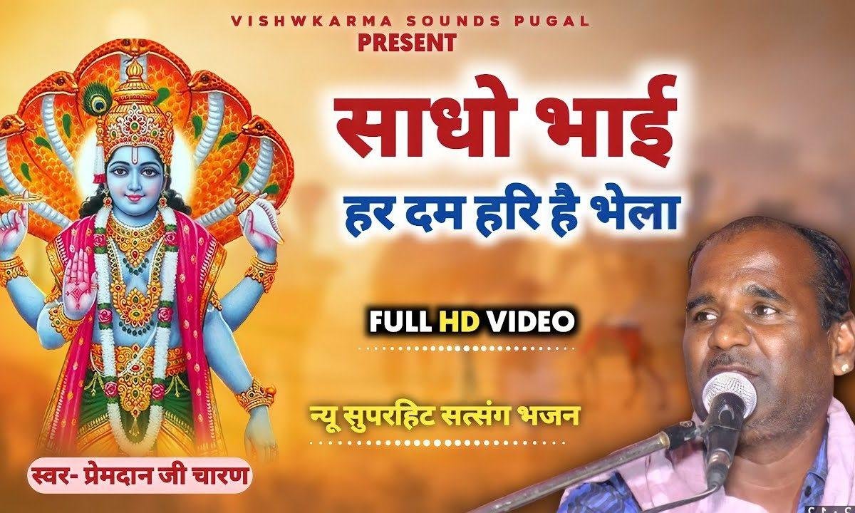 हरदम हरि के प्रेम में | Lyrics, Video | Krishna Bhajans