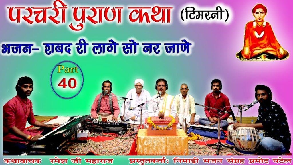शबद री लागे सो नर जाणे | Lyrics, Video | Miscellaneous Bhajans