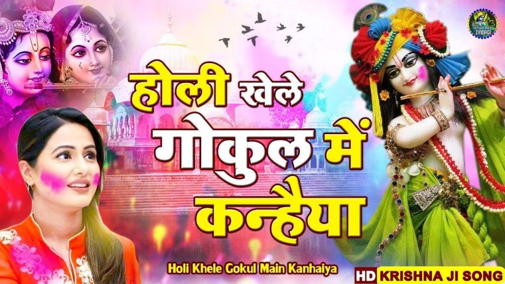 होली खेले रे कन्हैया | Lyrics, Video | Krishna Bhajans
