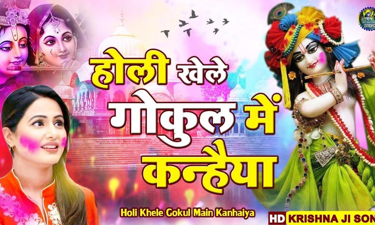 होली खेले रे कन्हैया | Lyrics, Video | Krishna Bhajans